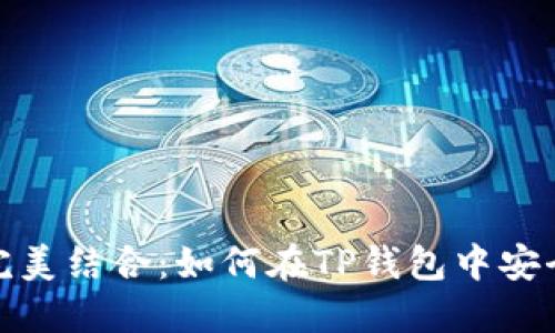NFT与TP钱包的完美结合：如何在TP钱包中安全管理和交易NFT
