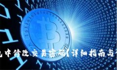 如何在TP钱包中修改交易密