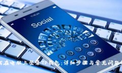 如何在电脑上登录TP钱包：