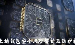 以太坊钱包安全风险解析