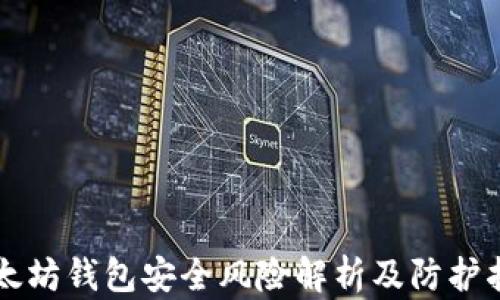 
以太坊钱包安全风险解析及防护指南
