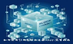 如何使用TP钱包轻松连接