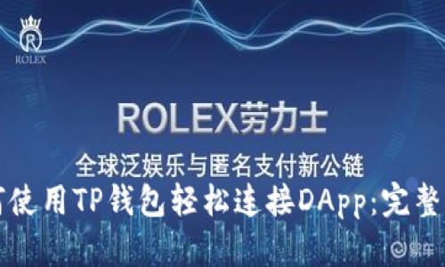 如何使用TP钱包轻松连接DApp：完整指南