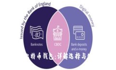 安全的比特币钱包：详解