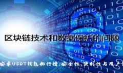 2023年度最佳安卓USDT钱包排