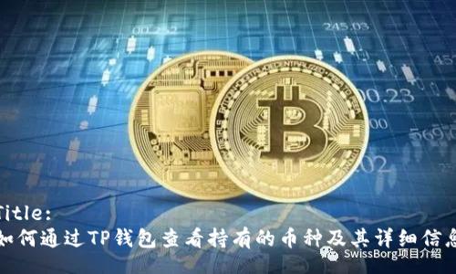 Title:
如何通过TP钱包查看持有的币种及其详细信息