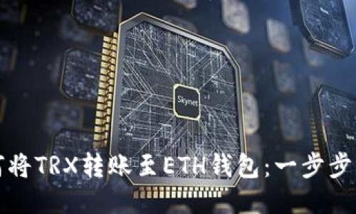 如何将TRX转账至ETH钱包：一步步指南