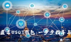 如何注册匿名USDT钱包：一