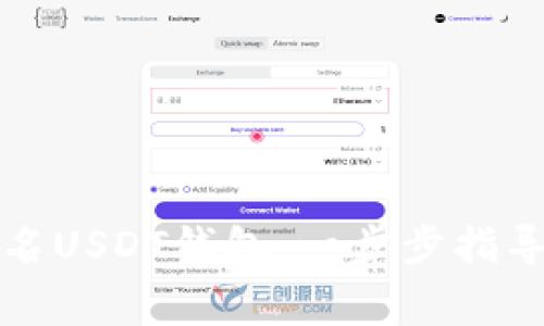 如何注册匿名USDT钱包：一步步指导与注意事项