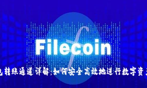 TP钱包转账通道详解：如何安全高效地进行数字资产转移