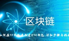如何在TP钱包中创建ETC钱包