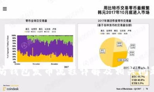 以太坊钱包发币流程详解及相关问题解答