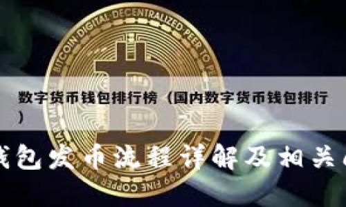 以太坊钱包发币流程详解及相关问题解答