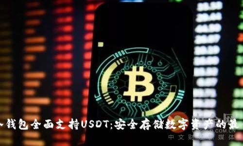 库神冷钱包全面支持USDT：安全存储数字资产的最佳选择