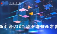 库神冷钱包全面支持USDT：