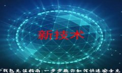 TP钱包充值指南：一步步教