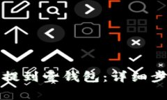 如何将狗狗币提到壹钱包