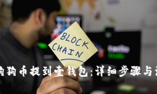 如何将狗狗币提到壹钱包：详细步骤与注意事项