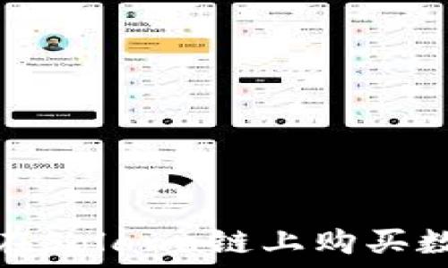   
如何通过TP钱包在Solana链上购买数字货币的全攻略