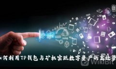 : 如何利用TP钱包与矿机实