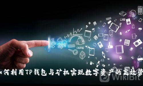 : 如何利用TP钱包与矿机实现数字资产的高效管理？