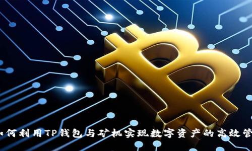 : 如何利用TP钱包与矿机实现数字资产的高效管理？