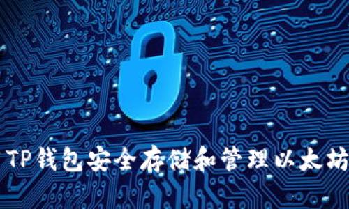 如何使用TP钱包安全存储和管理以太坊及其代币