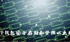 如何使用TP钱包安全存储和
