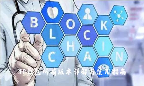 TP钱包所有版本详解与使用指南