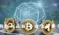 欧意与TP钱包的区别：全方