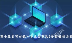 狗狗币是否可以放入华克