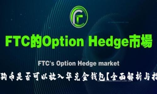狗狗币是否可以放入华克金钱包？全面解析与指南