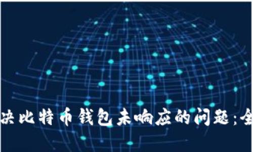 如何解决比特币钱包未响应的问题：全面指南
