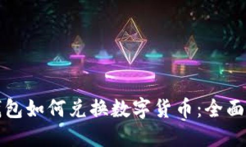 TP钱包如何兑换数字货币：全面指南