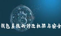比特币钱包系统的修改权