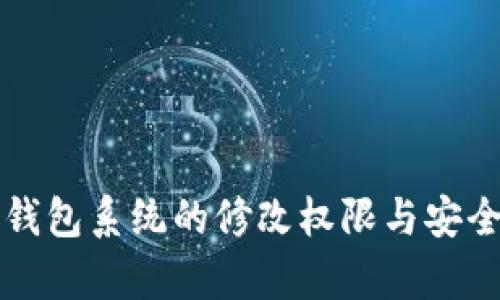 比特币钱包系统的修改权限与安全性分析