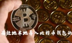 如何安全有效地本地导入