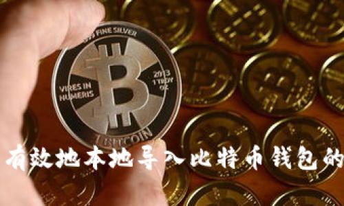 如何安全有效地本地导入比特币钱包的完整指南