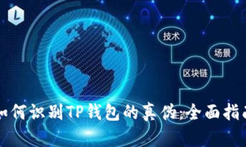 如何识别TP钱包的真伪：全面指南