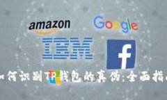 如何识别TP钱包的真伪：全