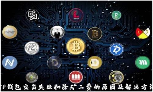 
TP钱包交易失败扣除矿工费的原因及解决方法