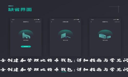 如何安全创建和管理比特币钱包：详细指南与常见问题解答

如何安全创建和管理比特币钱包：详细指南与常见问题解答