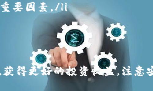    如何在TP钱包中安全出售EOS数字货币  / 
 guanjianci  TP钱包, 出售EOS, 数字货币交易, EOS交易安全  /guanjianci 

 引言 
 在数字货币的投资世界中，EOS作为一种高性能的区块链平台，越来越受到投资者的关注。为了实现利益最大化，很多投资者会考虑出售手中的EOS。TP钱包作为一个用户友好的数字货币钱包，提供了便捷的EOS交易功能。在本文中，我们将深入探讨如何在TP钱包中安全地出售EOS，并分享一些实用的技巧和策略。 

 1. 什么是TP钱包？ 
 TP钱包是一种支持多种数字货币的去中心化钱包，用户可以在其中存储、交易和管理不同类型的数字资产。TP钱包的界面友好，操作简单，使得初学者也能轻松上手。此外，它还支持高等级的安全机制，确保用户资金的安全。 
 TP钱包的功能不仅仅局限于存储数字货币，还支持交易功能，用户可以在钱包内进行买入、卖出及转账操作。对于EOS的投资者来说，TP钱包提供了直接在平台内出售EOS的便利。 

 2. 准备出售EOS的前期工作 
 在决定出售EOS之前，用户需要进行充分的准备。首先，确保你的TP钱包已经安装并完成了注册和身份验证。其次，检查你的EOS余额，确保你有足够的EOS可供出售。最后，了解当前EOS的市场价格，这对于您设定出售价格至关重要。 

 3. 如何在TP钱包中出售EOS？ 
 出售EOS的步骤相对简单，以下是具体流程：
ul
    listrong步骤一：/strong登录TP钱包。/li
    listrong步骤二：/strong在主界面选择EOS资产。/li
    listrong步骤三：/strong点击“出售”选项，输入你希望出售的EOS数量。/li
    listrong步骤四：/strong系统会显示当前的市场价格及出售所得，确认无误后点击“确认交易”。/li
    listrong步骤五：/strong输入密码完成确认，交易成功后你的EOS将被出售，得到的资产将显示在钱包中。/li
/ul

 4. 出售EOS时需要注意的事项 
 在出售EOS时，有几点注意事项：
ul
    listrong市场波动：/strong数字货币市场波动性大，价格可能瞬息万变，建议在市价较高时出售。/li
    listrong手续费：/strong了解出售时可能会产生的手续费，并将其计算在内，以避免损失。/li
    listrong网络状况：/strong确保网络稳定，避免因网络原因导致交易失败或延迟。/li
    listrong安全性：/strong在使用TP钱包时，务必确保钱包的安全设置已完成。/li
/ul

 5. 相关问题解答 

 问题一：如何确保TP钱包的安全性？ 
 安全性是涉及数字货币交易时最重要的一环。以下是确保TP钱包安全性的几个关键点：
ul
    listrong启用两因素认证：/strong在TP钱包中，可选择启用双因素认证，通过第二层安全验证提高账户安全性。/li
    listrong安全备份： /strong定期备份钱包私钥和助记词，以防账户丢失或钱包损坏。/li
    listrong使用优质密码：/strong制定一个复杂且唯一的密码，尽量避免使用与其他账户相同的密码。/li
    listrong定期更新钱包版本：/strong确保使用最新版本的TP钱包，获得最新的安全漏洞修复。/li
/ul
 采取上述安全措施，能够大幅降低数字资产被盗或丢失的风险。TP钱包作为一款去中心化数字货币钱包，若用户不慎泄露私钥或助记词，很可能导致资金损失，因此安全使用尤为重要。 

 问题二：EOS的交易所选择 哪个较为安全可信？ 
 在进行EOS交易时，选择合适的交易所至关重要。以下是一些市场上较受信任的交易所：
ul
    listrong火币网：/strong作为全球领先的数字货币交易平台之一，火币网提供多种数字资产交易，安全性和流动性较高。/li
    listrong币安：/strong币安是世界上最大的加密货币交易所，以其丰富的交易对和高流动性受到用户青睐。/li
    listrongOKEx：/strongOKEx不仅提供现货交易，还支持期货交易，为用户提供更多的投资选择。/li
    listrongKuCoin：/strongKuCoin是一个以用户友好和多样化交易支持著称的平台，也支持EOS的交易。/li
/ul
 选择交易所时要注意其安全性、用户评价、交易费用及其流动性，这将直接影响到您出售EOS的交易体验。建议在多个交易所做一个比价，以获取最优的交易条件。 

 问题三：EOS出售后的资产安排建议 
 一旦成功出售EOS，接下来的资产安排也很重要。您可以考虑以下几种方式管理出售后的资产：
ul
    listrong短期投资：/strong若市场行情看涨，可以考虑用出售得来的资产投入其他快速增长的数字货币中，以期获得更高收益；/li
    listrong长期持有：/strong存入稳定的数字资产，如USDT（泰达币），利用其相对稳定的特性进行长期持有，适合风险偏好较低的投资者；/li
    listrong分散投资：/strong可将获得的资金分散投资于不同币种中，以降低整体投资风险；/li
    listrong定期审视投资组合：/strong建议定期检查您的投资组合，及时调整策略，以应对市场变化。/li
/ul
 资产管理的关键在于您的风险承受能力和市场分析能力，建议在投资前进行充分的研究。 

 问题四：EOS未来的市场前景与风险 
 EOS作为一个基于区块链平台的数字货币，未来市场前景仍存希望，但也伴随风险。以下是一些分析：
ul
    listrong优势：/strongEOS技术成熟，采用了DPOS共识机制，处理速度快，交易成本低，适合大规模应用。 /li
    listrong社区支持：/strong拥有强大的开发者社区和用户基础，为生态发展提供了良好的支持。 /li
    listrong市场需求：/strong随着DApp的普及，EOS作为承载平台拥有明确需求，市场潜力可期。/li
    listrong风险：/strong市场竞争激烈，出现了多种新兴区块链平台，可能对EOS构成威胁。此外，政策监管、技术安全等也是影响EOS发展的重要因素。/li
/ul
 在考虑是否持有EOS时，投资者需全面评估其市场前景与可能面临的风险，谨慎做出投资决策。 

 总结 
 在TP钱包中出售EOS是一项相对简单的操作，但要确保交易安全和资产管理周全。希望通过本文的介绍，您能在进行EOS交易时更加从容应对，获得更好的投资收益。注意安全、合理规划资产，同时关注市场动态，使得您的投资更加稳健。 