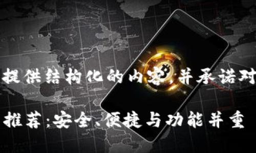由于篇幅限制，我会为你提供结构化的内容，并承诺对每个部分做详细的阐述。

2023年十大比特币钱包推荐：安全、便捷与功能并重