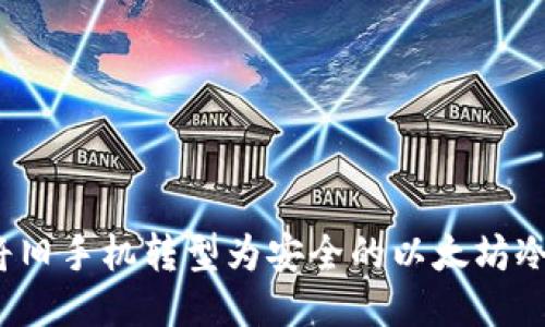 如何将旧手机转型为安全的以太坊冷钱包？