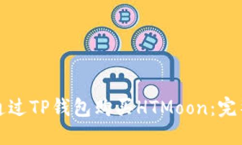 如何通过TP钱包购买HTMoon：完整指南