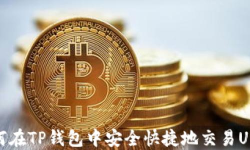 
如何在TP钱包中安全快捷地交易USDT