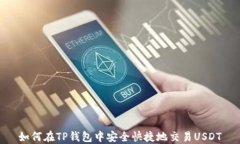 如何在TP钱包中安全快捷地