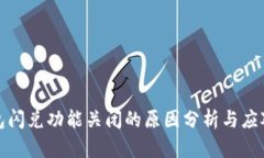TP钱包闪兑功能关闭的原因