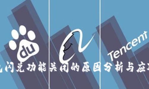 TP钱包闪兑功能关闭的原因分析与应对策略